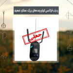 ردیاب فرکانسی کوکو وعده‌های بزرگ، عملکرد ضعیف