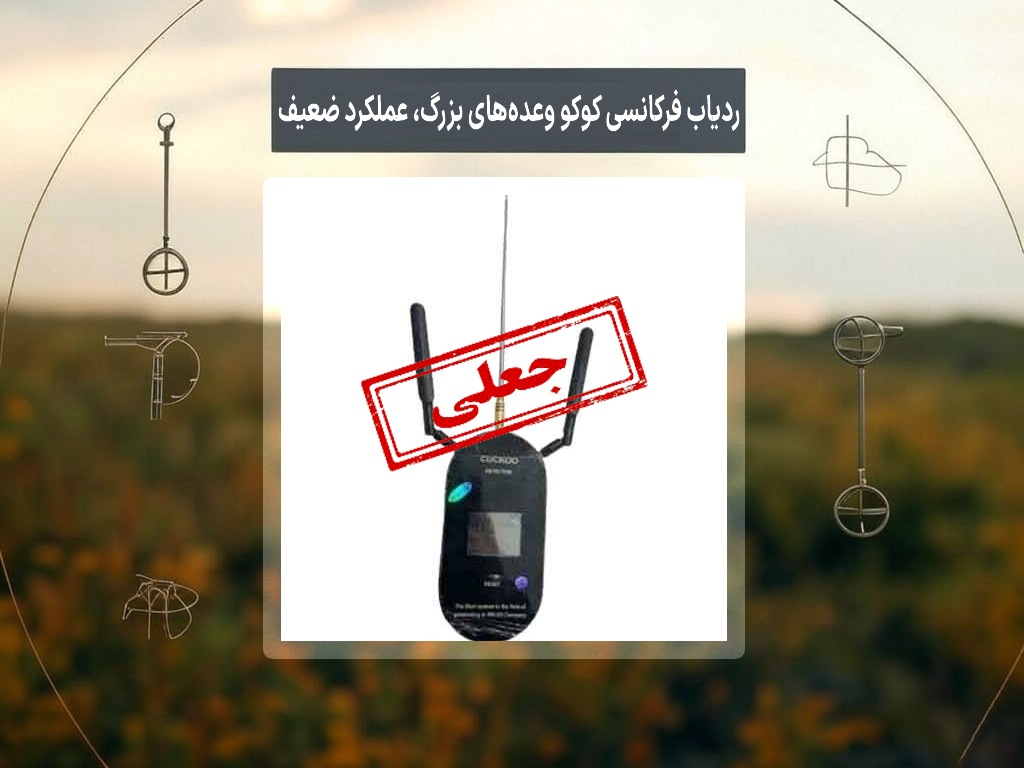 ردیاب فرکانسی کوکو وعده‌های بزرگ، عملکرد ضعیف