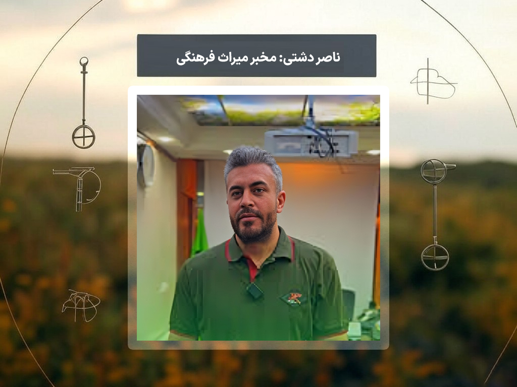 ناصر دشتی: مخبر میراث فرهنگی