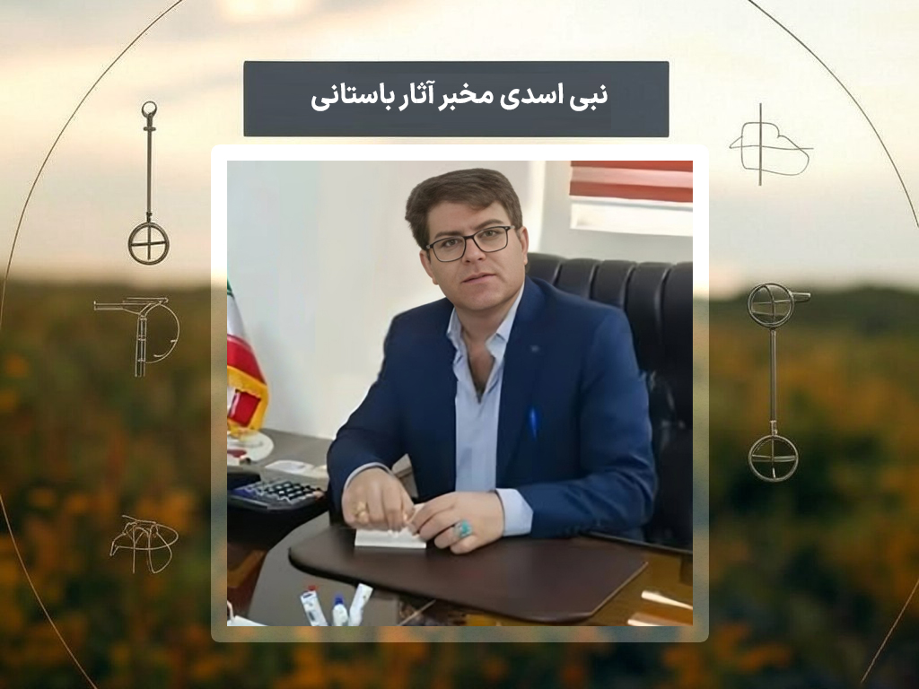 نبی اسدی مخبر آثار باستانی