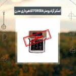 اسکنر گرادیومتر FORODA کلاهبرداری مدرن با نام تکنولوژی