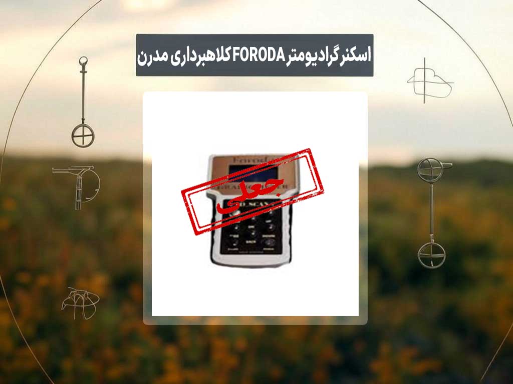 اسکنر گرادیومتر FORODA کلاهبرداری مدرن با نام تکنولوژی