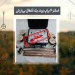 اسکنر ۴ پراپ زوند یک آشغال بی‌ارزش