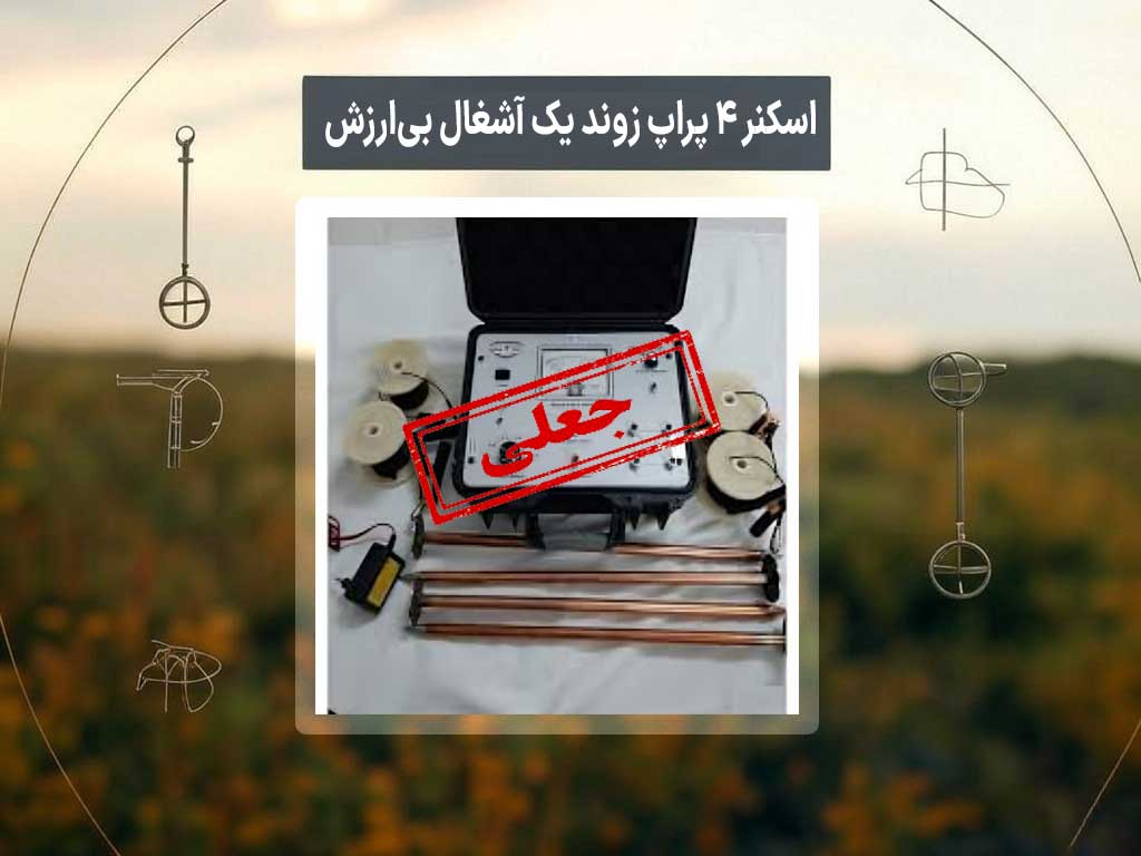 اسکنر ۴ پراپ زوند یک آشغال بی‌ارزش
