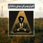 کلاهبرداری مهندس قلابی؛ سیف‌ الهی در دام افشاگری!