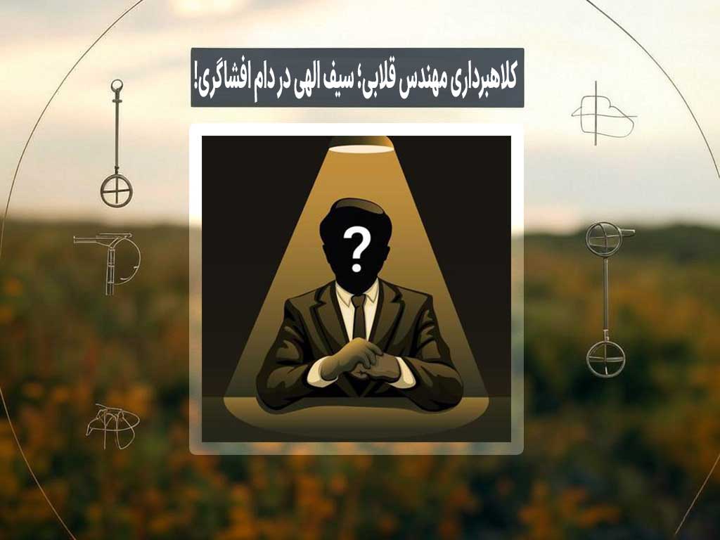 کلاهبرداری مهندس قلابی؛ سیف‌ الهی در دام افشاگری!