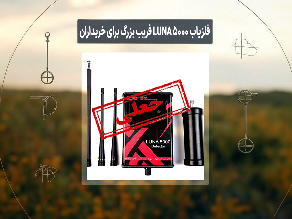 فلزیاب Luna 5000 لونا پنج هزار فریب بزرگ برای خریداران