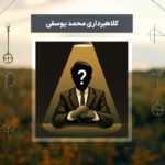 کلاهبرداری محمد یوسفی فروش فلزیاب تقلبی