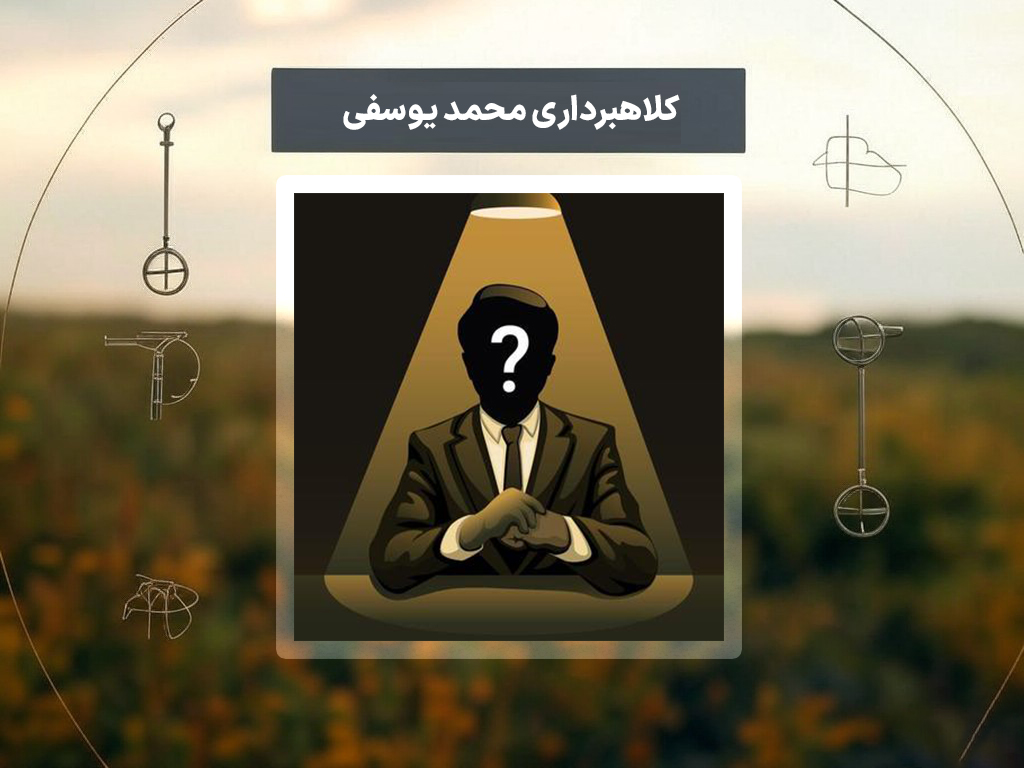 کلاهبرداری محمد یوسفی فروش فلزیاب تقلبی