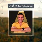 پویا کرمی شیاد بزرگ بازار فلزیاب!
