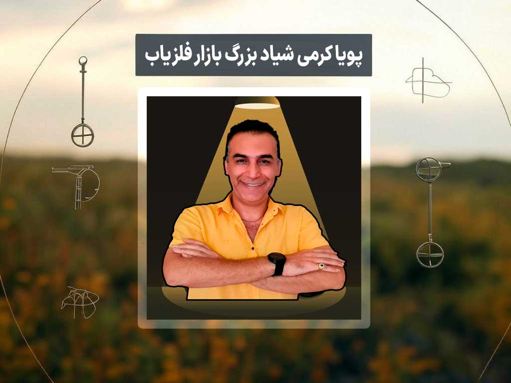 پویا کرمی شیاد بزرگ بازار فلزیاب!
