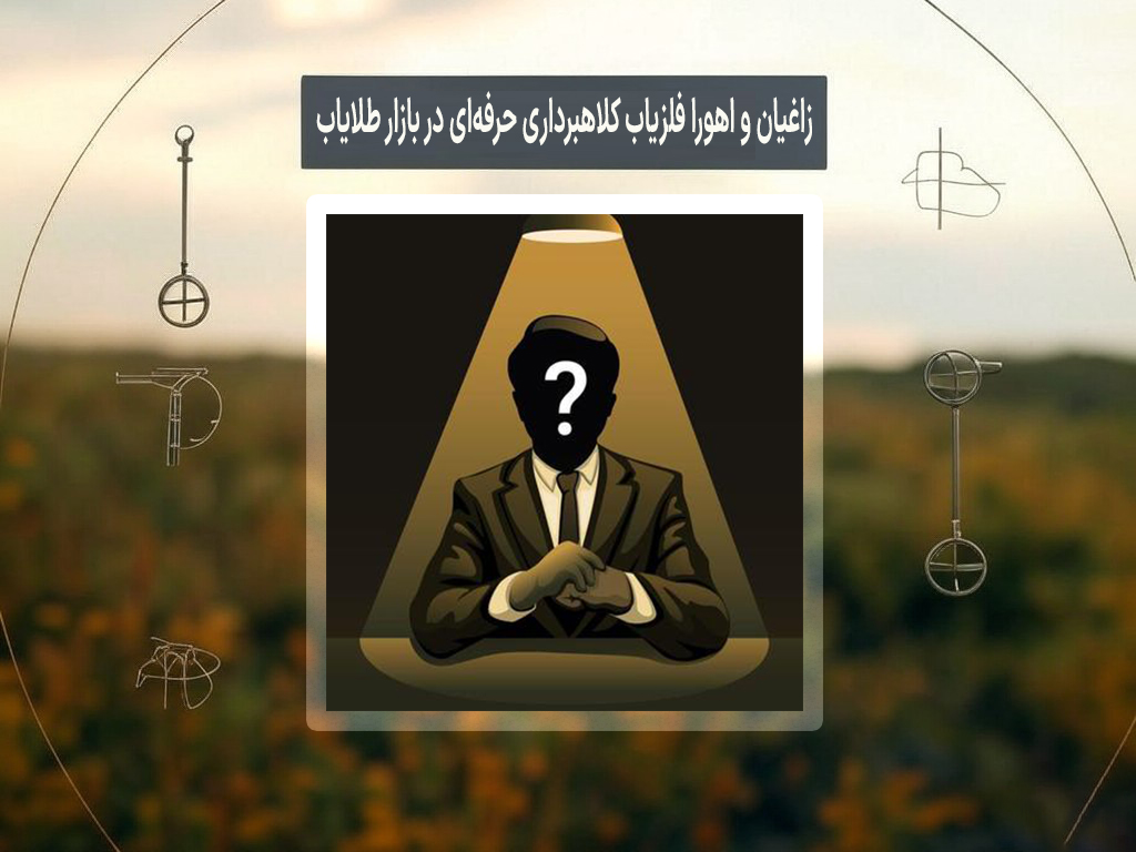 فلزیاب زاغیان و اهورا فلزیاب؛ بازی کثیف کلاهبرداران حرفه‌ای در بازار طلایاب‌