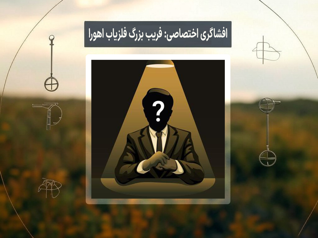 افشاگری اختصاصی: فریب بزرگ فلزیاب اهورا