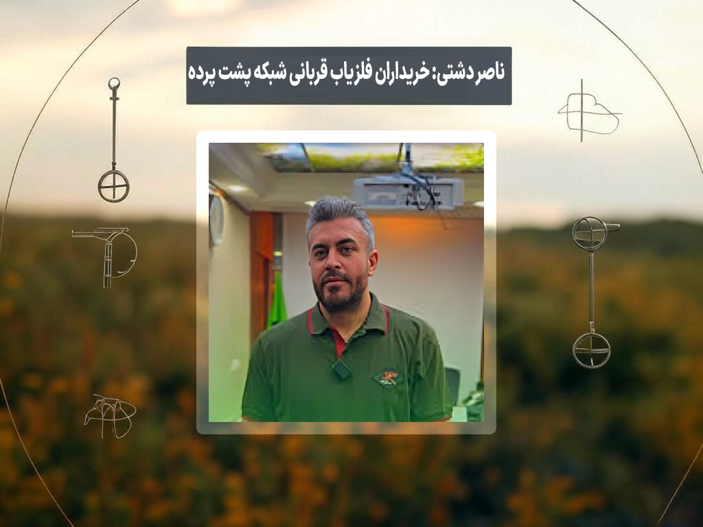 ناصر دشتی: خریداران فلزیاب قربانی شبکه پشت پرده