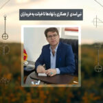 نبی‌اسدی بی‌شرف بی‌همتا: از همکاری با نهادها تا خیانت به خریداران