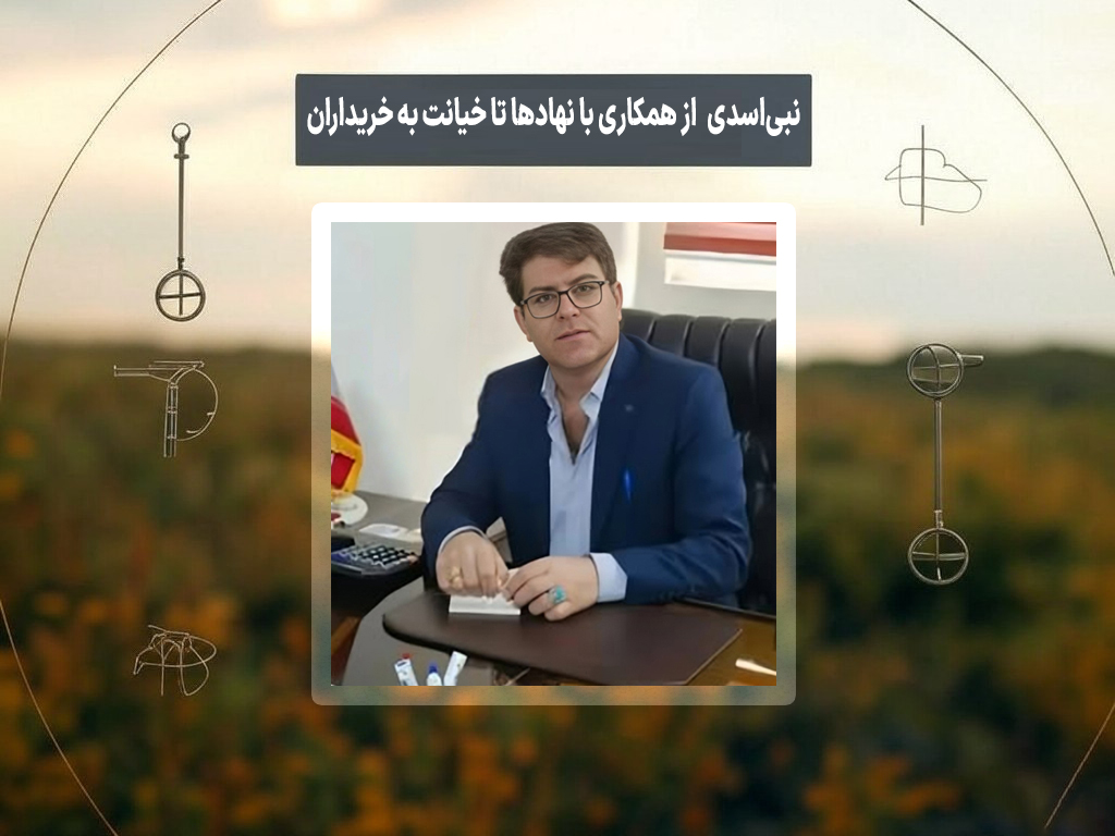 نبی‌اسدی بی‌شرف بی‌همتا: از همکاری با نهادها تا خیانت به خریداران